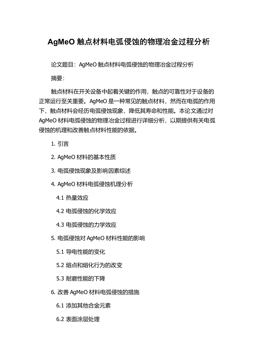 AgMeO触点材料电弧侵蚀的物理冶金过程分析