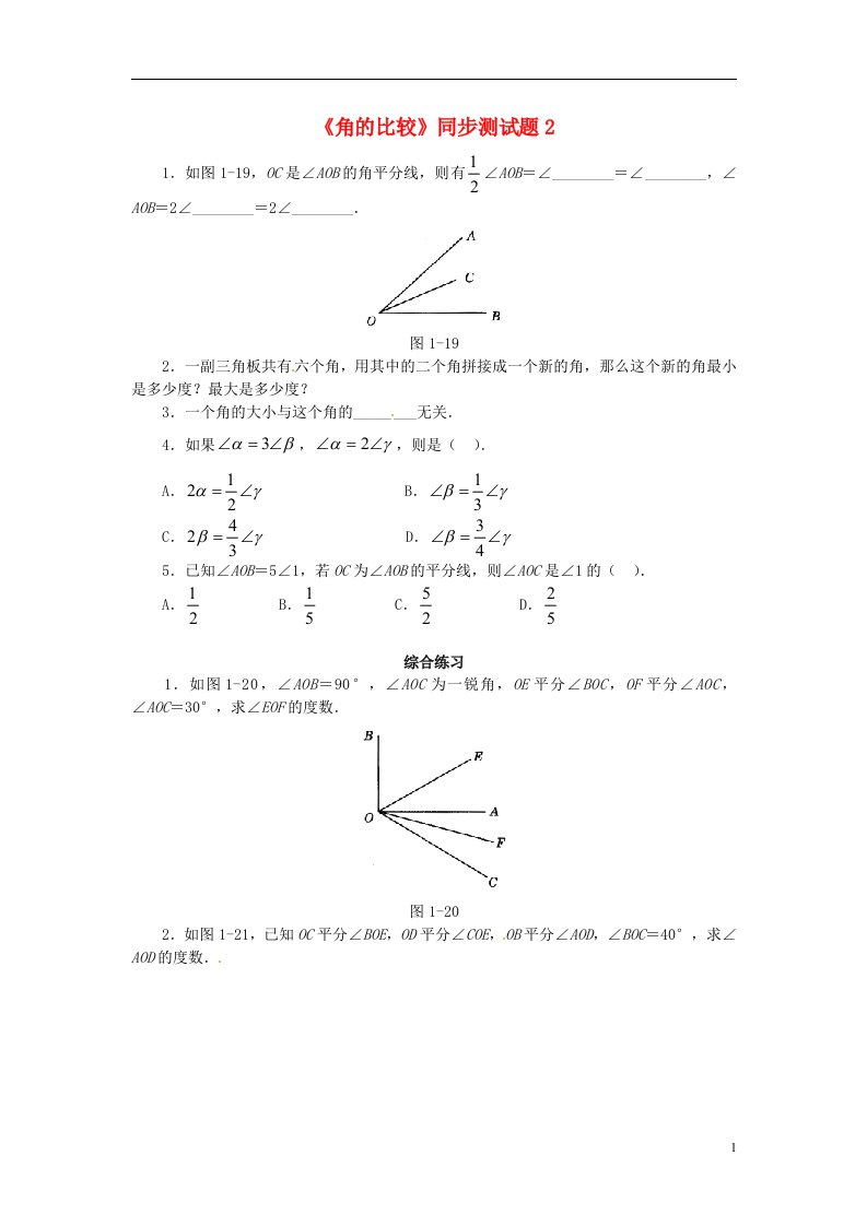 江苏省大丰市万盈二中七级数学上册《角的比较》同步测试题2