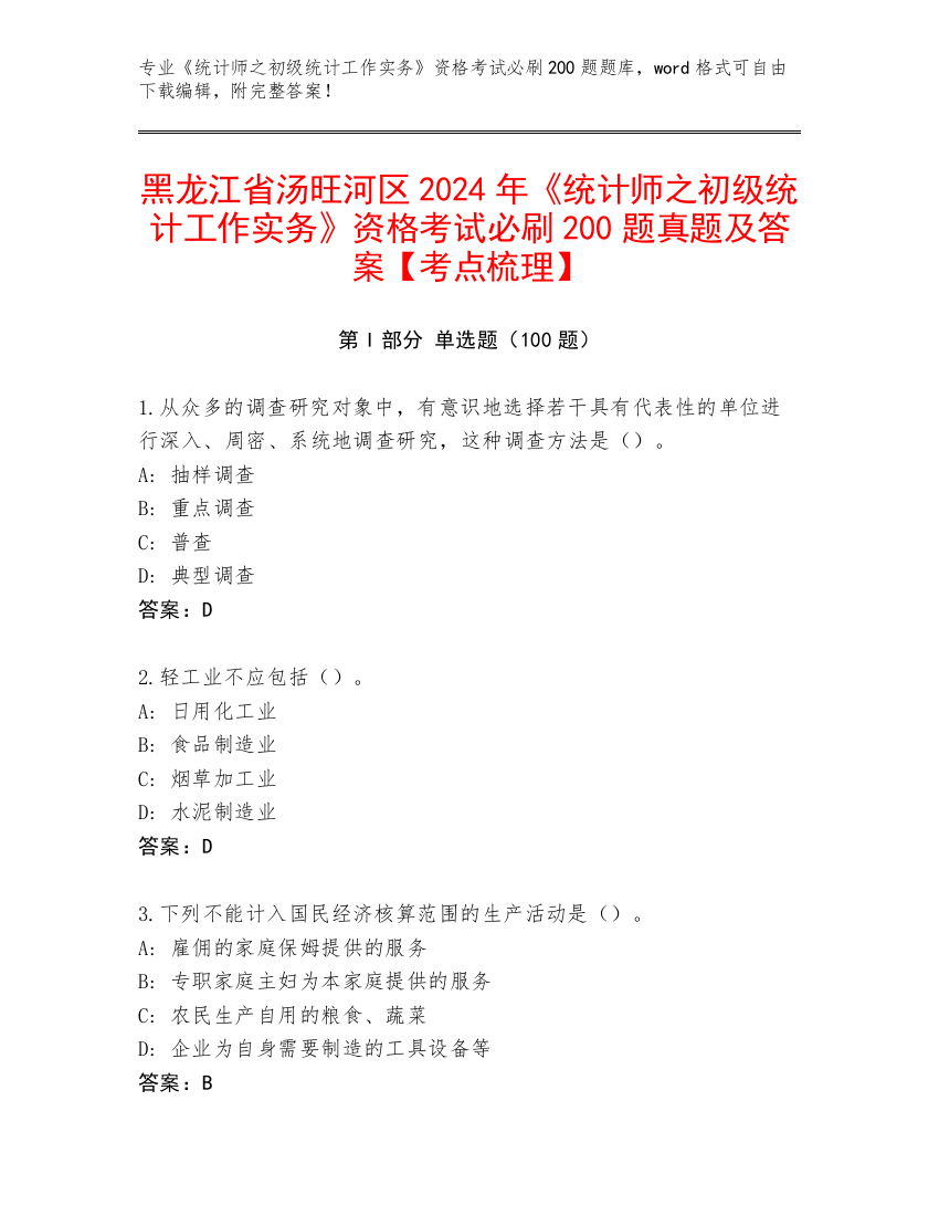 黑龙江省汤旺河区2024年《统计师之初级统计工作实务》资格考试必刷200题真题及答案【考点梳理】