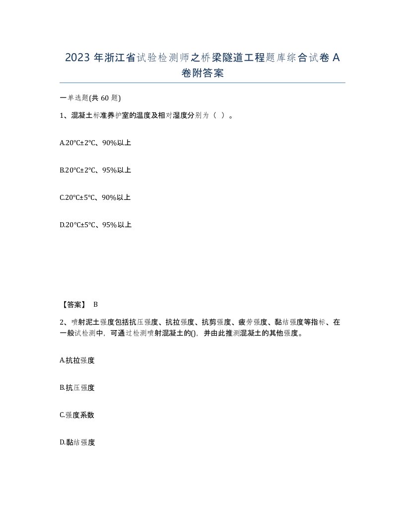 2023年浙江省试验检测师之桥梁隧道工程题库综合试卷A卷附答案