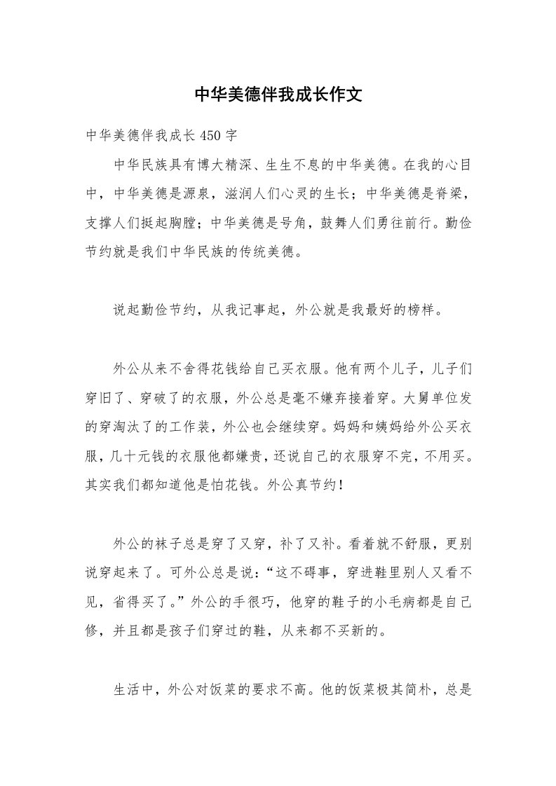 中华美德伴我成长作文