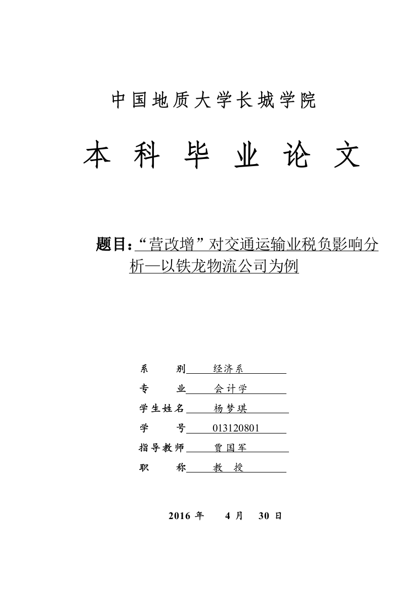 “营改增”对交通运输业税负影响分析—以铁龙物流公司为例_检测报告