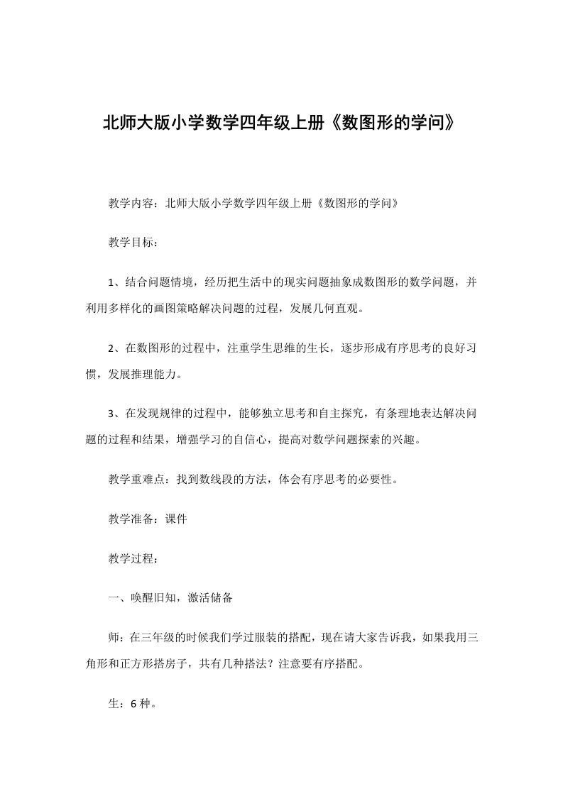 北师大版小学数学四年级上册《数图形的学问》