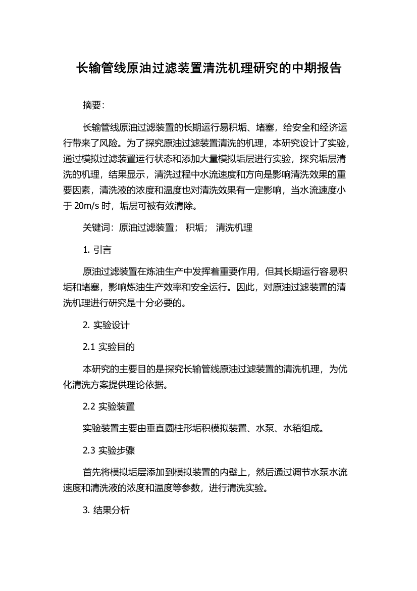 长输管线原油过滤装置清洗机理研究的中期报告