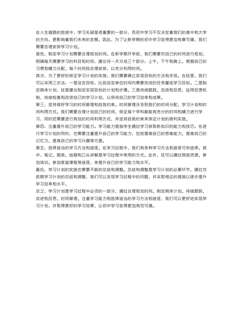 初中生新学期学习计划作文500字