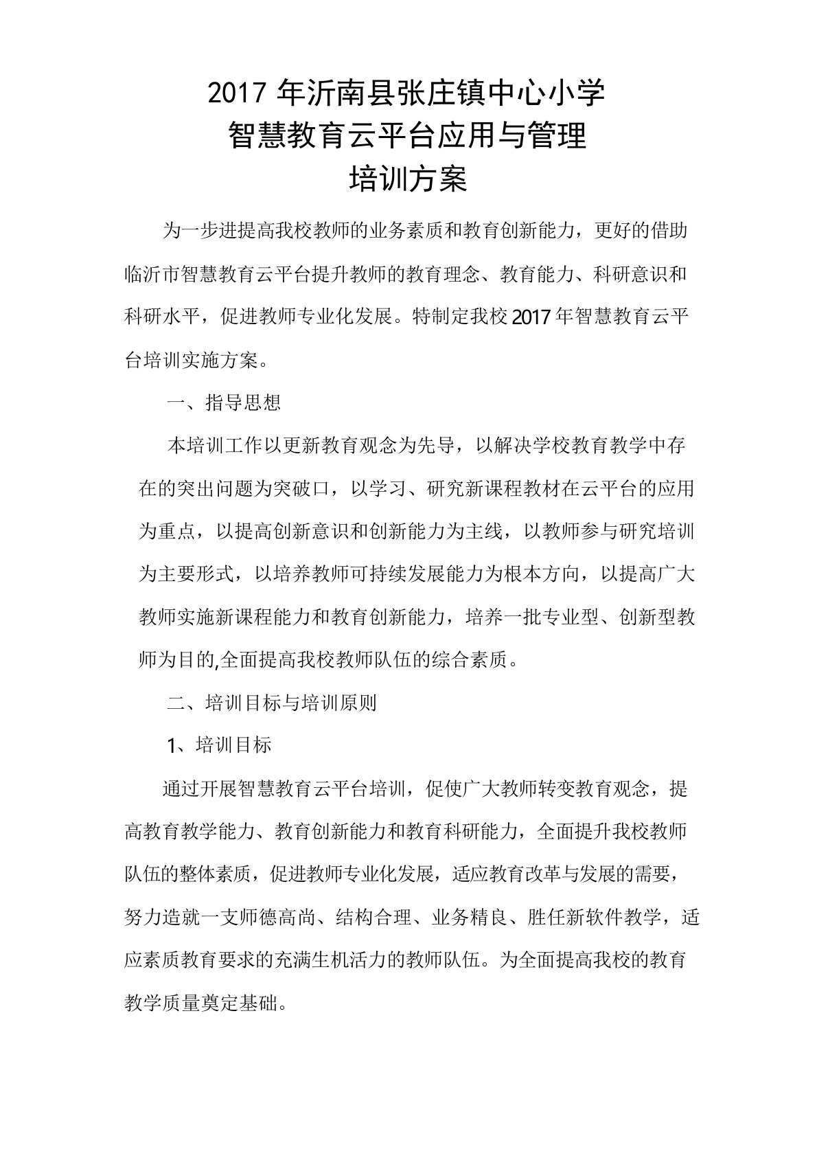 2017年张庄镇中心小学智慧教育云平台应用与管理培训方案