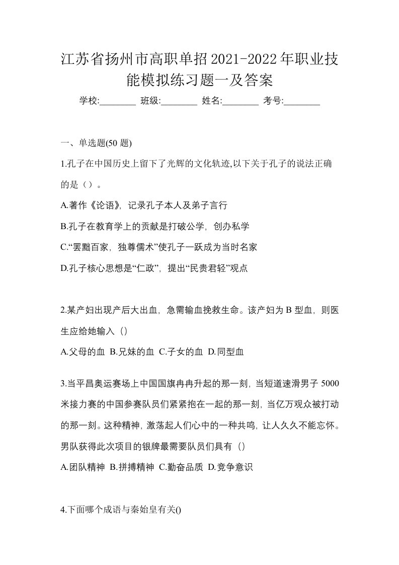 江苏省扬州市高职单招2021-2022年职业技能模拟练习题一及答案