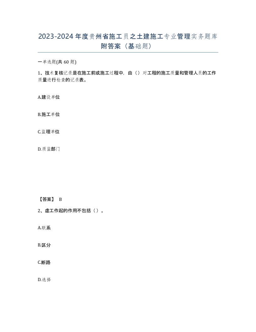 2023-2024年度贵州省施工员之土建施工专业管理实务题库附答案基础题