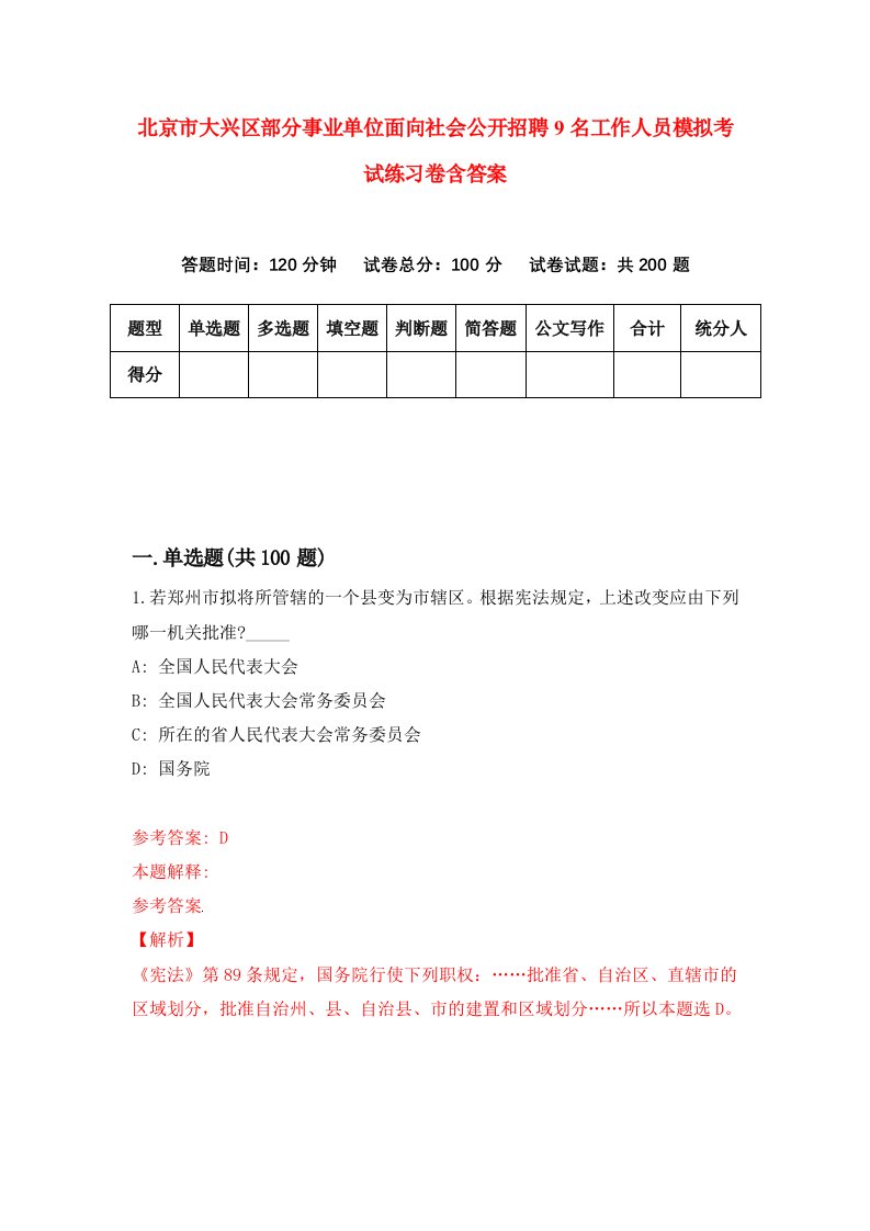 北京市大兴区部分事业单位面向社会公开招聘9名工作人员模拟考试练习卷含答案1