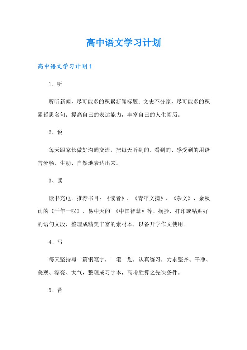 高中语文学习计划