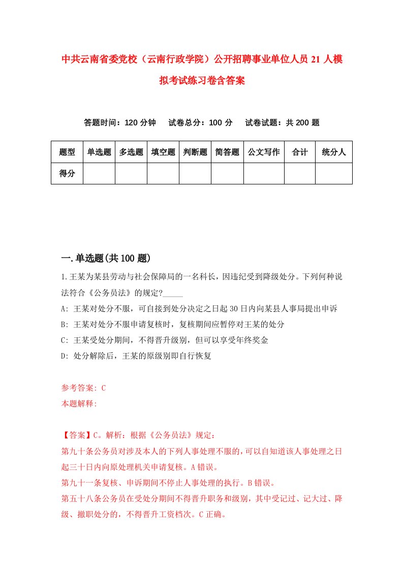 中共云南省委党校云南行政学院公开招聘事业单位人员21人模拟考试练习卷含答案7