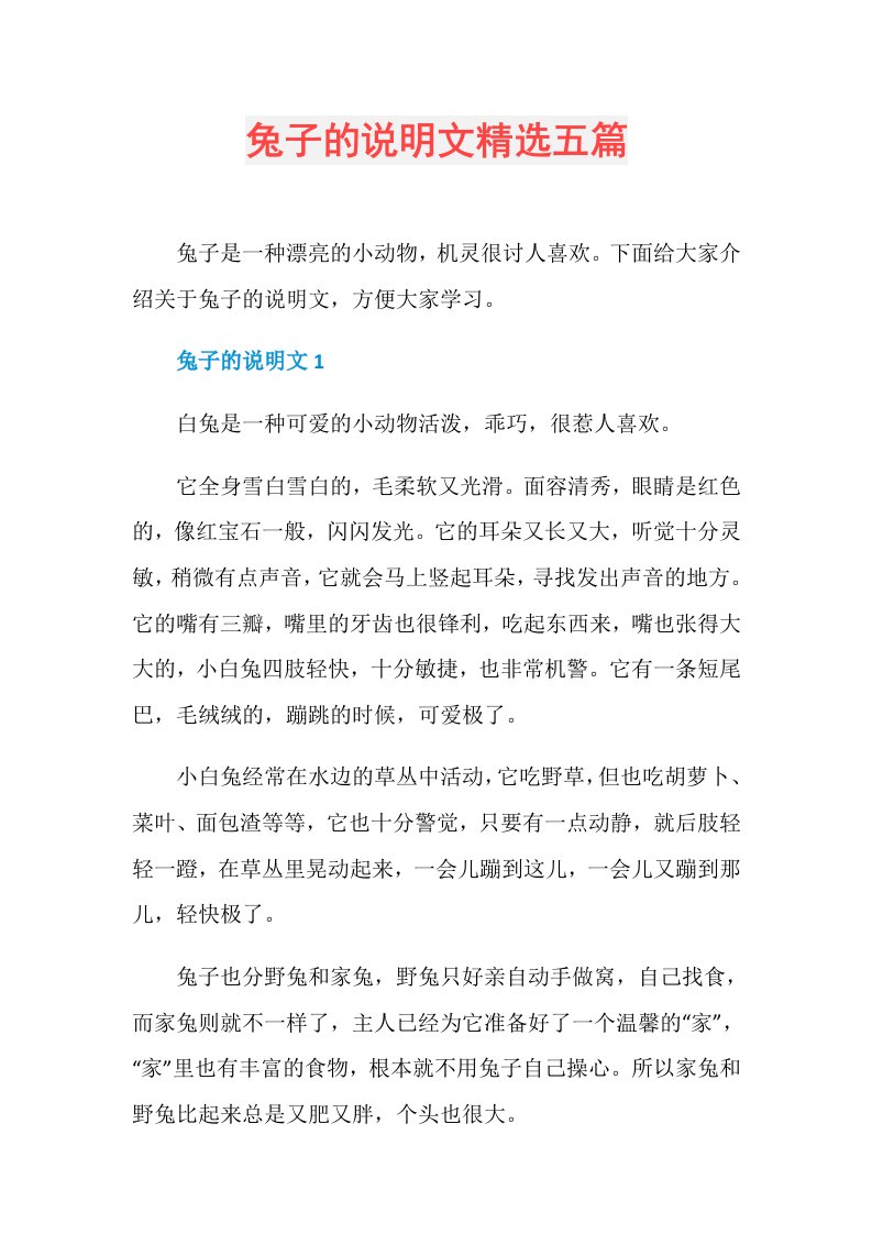 兔子的说明文精选五篇