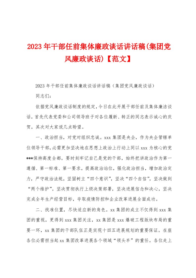 2023年干部任前集体廉政谈话讲话稿(集团党风廉政谈话)