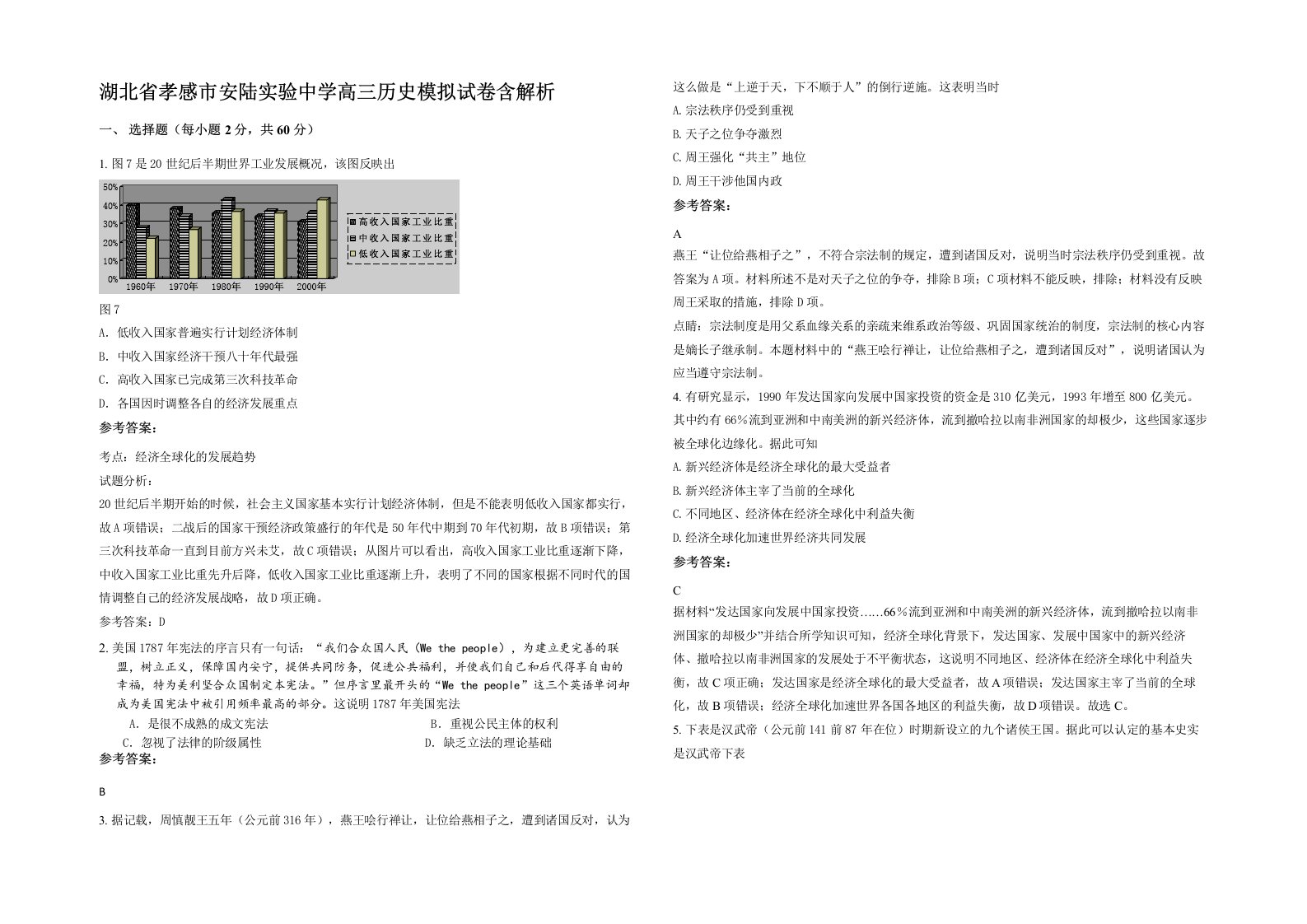 湖北省孝感市安陆实验中学高三历史模拟试卷含解析