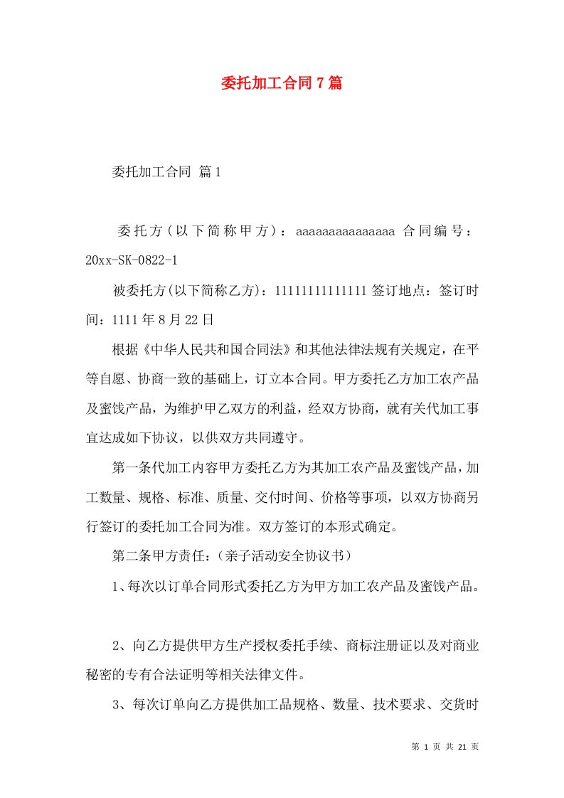 委托加工合同7篇