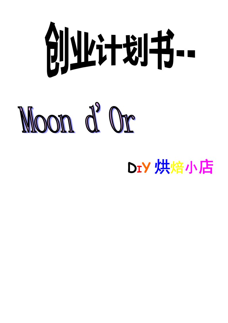 DIY烘焙小店创业计划书