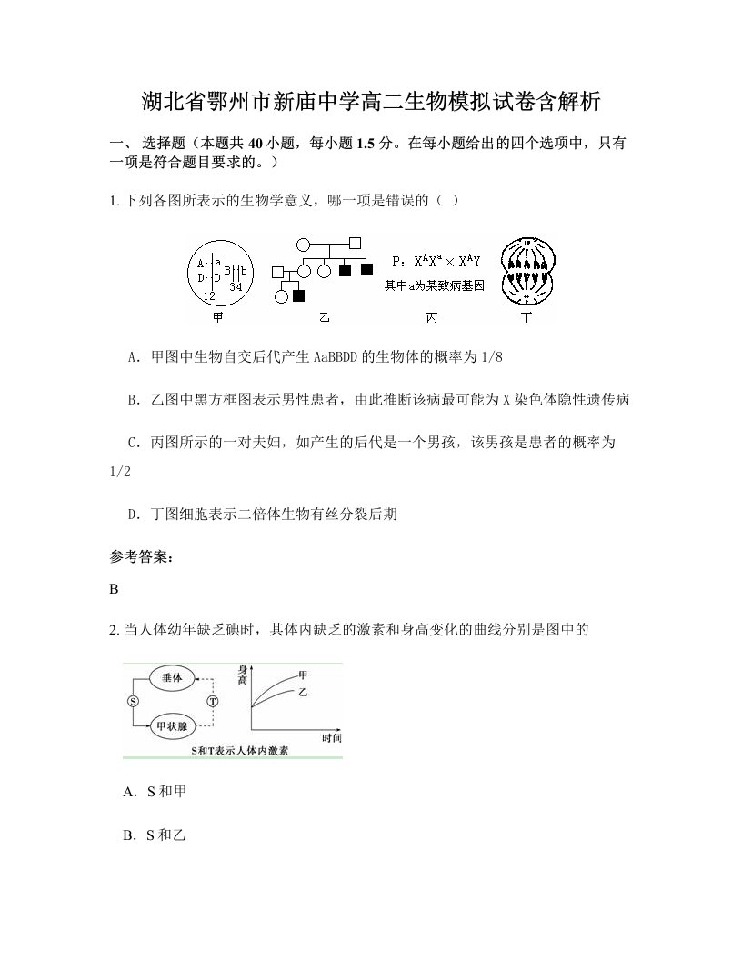 湖北省鄂州市新庙中学高二生物模拟试卷含解析