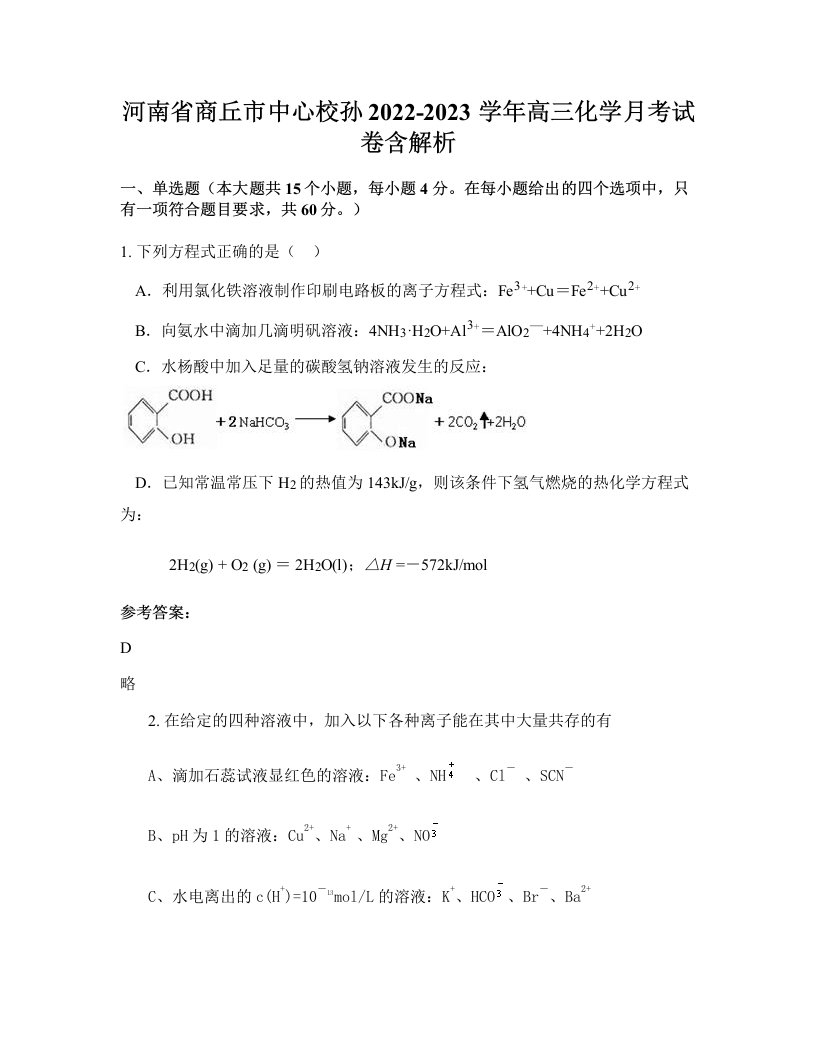 河南省商丘市中心校孙2022-2023学年高三化学月考试卷含解析