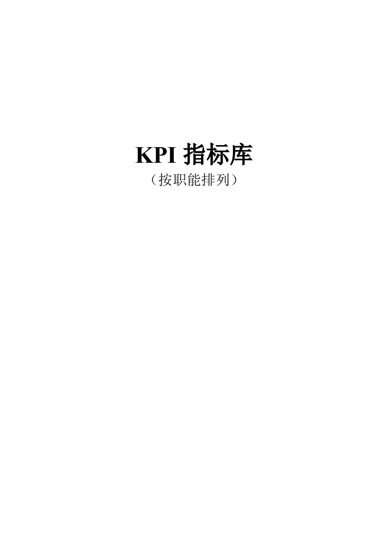 某公司KPI指标库[001]