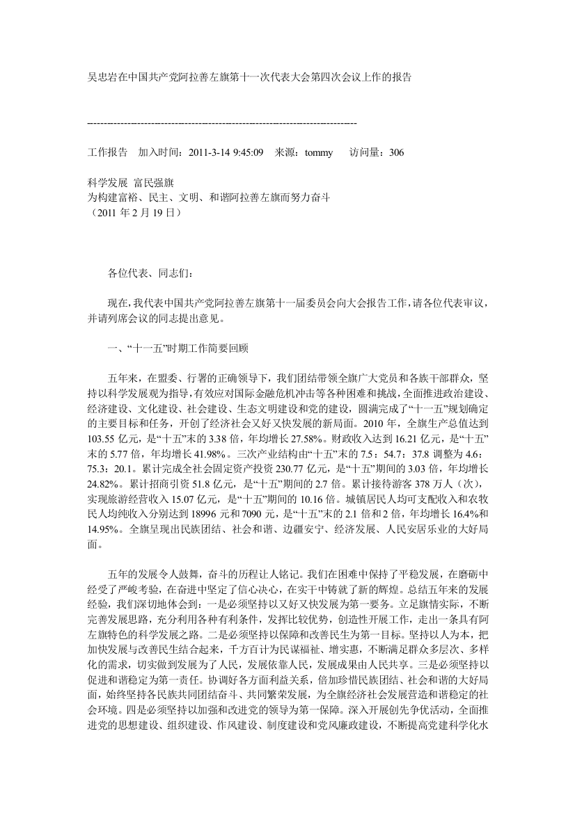 吴忠岩在中国共产党阿拉善左旗第十一次代表大会第四次会议上作的报告