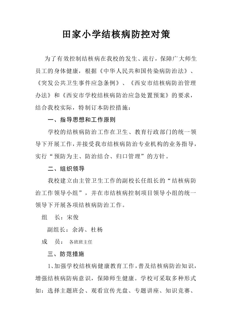 学校结核病防控对策报告制度