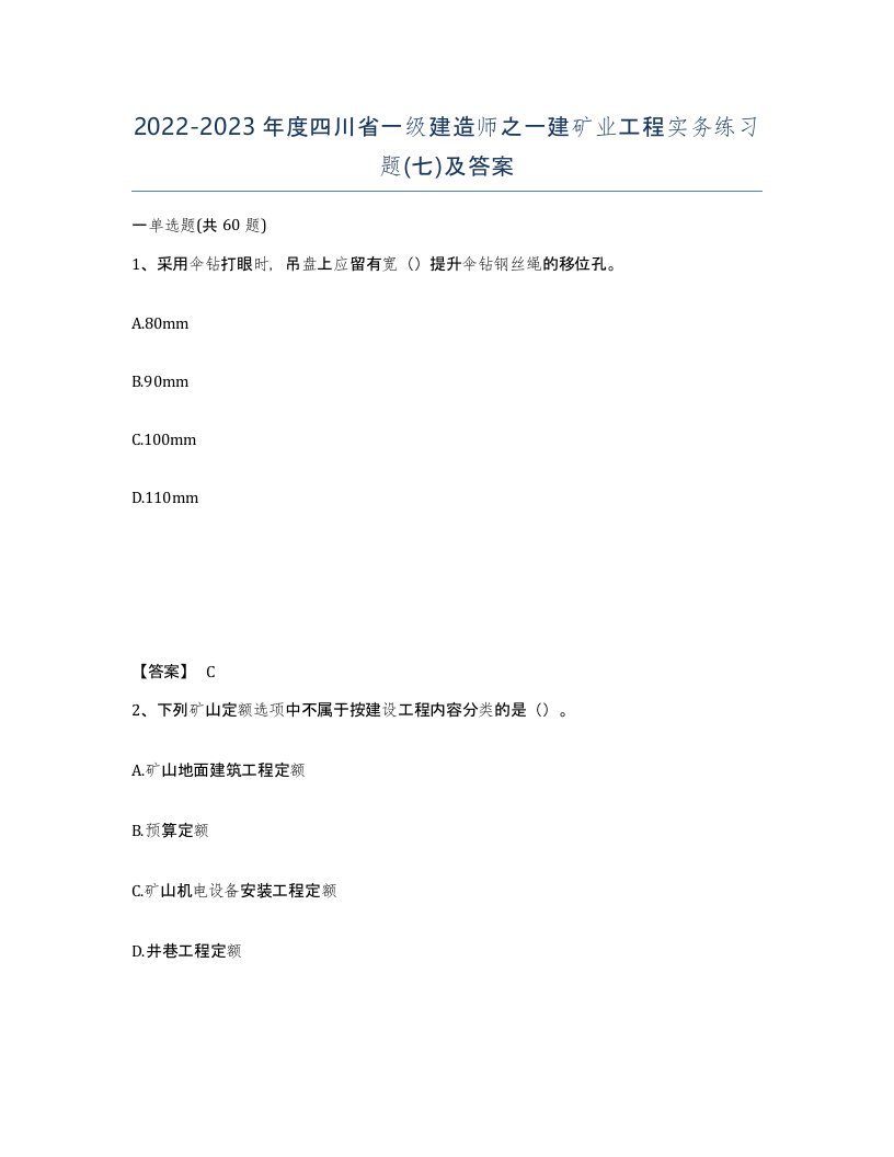 2022-2023年度四川省一级建造师之一建矿业工程实务练习题七及答案