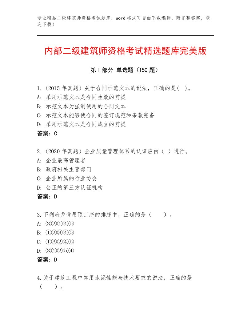 最新二级建筑师资格考试带答案（能力提升）