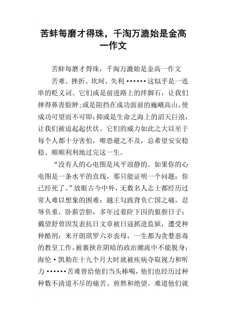 苦蚌每磨才得珠，千淘万漉始是金高一作文