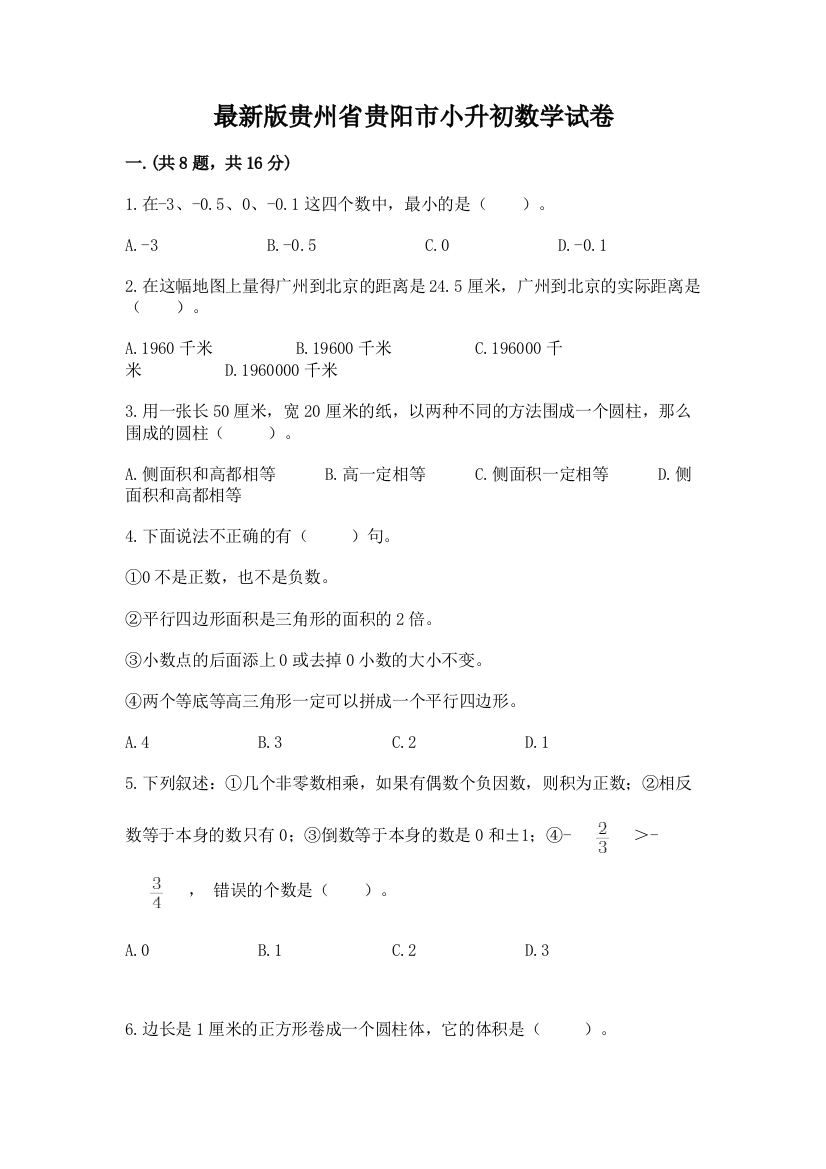 最新版贵州省贵阳市小升初数学试卷附参考答案（夺分金卷）