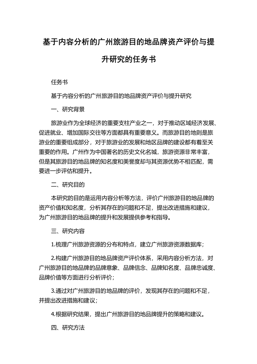 基于内容分析的广州旅游目的地品牌资产评价与提升研究的任务书