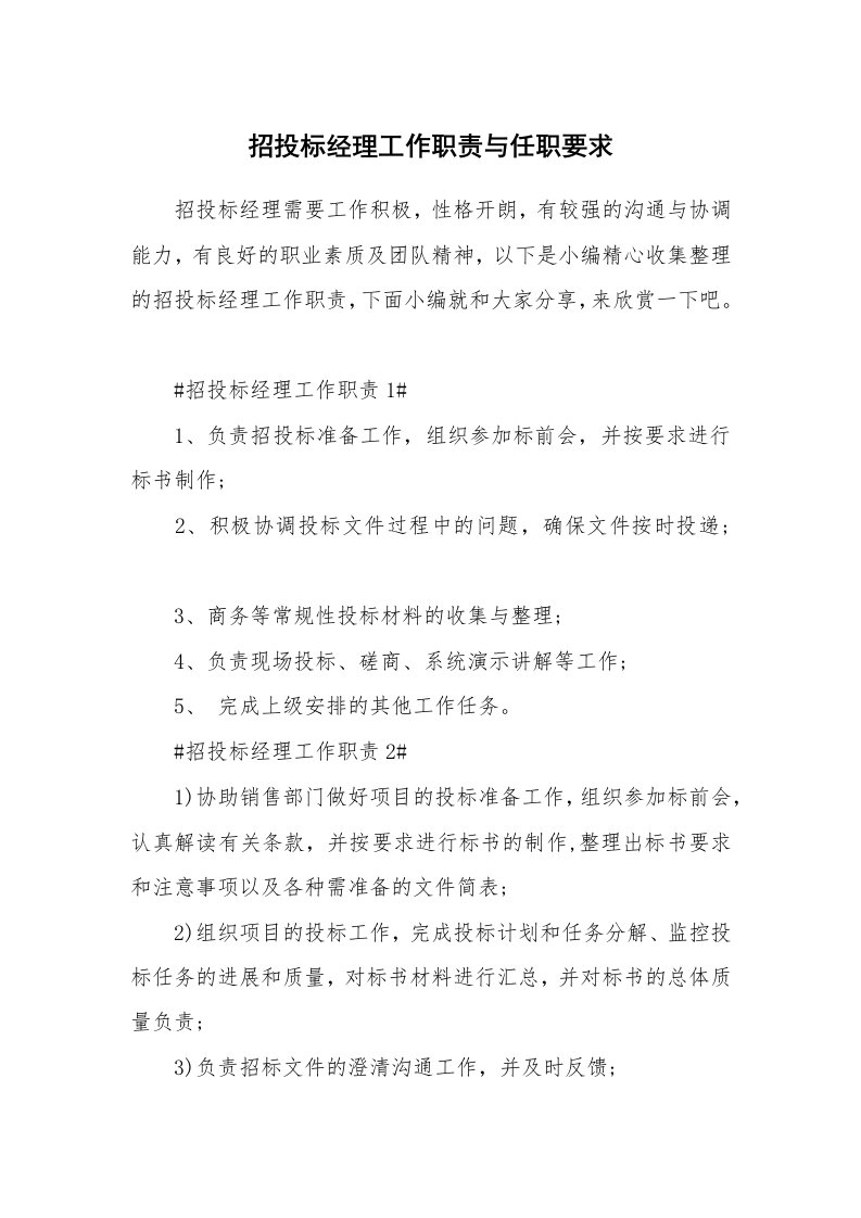 办公文秘_招投标经理工作职责与任职要求