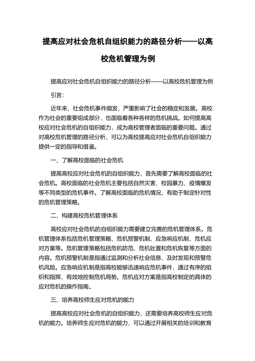 提高应对社会危机自组织能力的路径分析——以高校危机管理为例