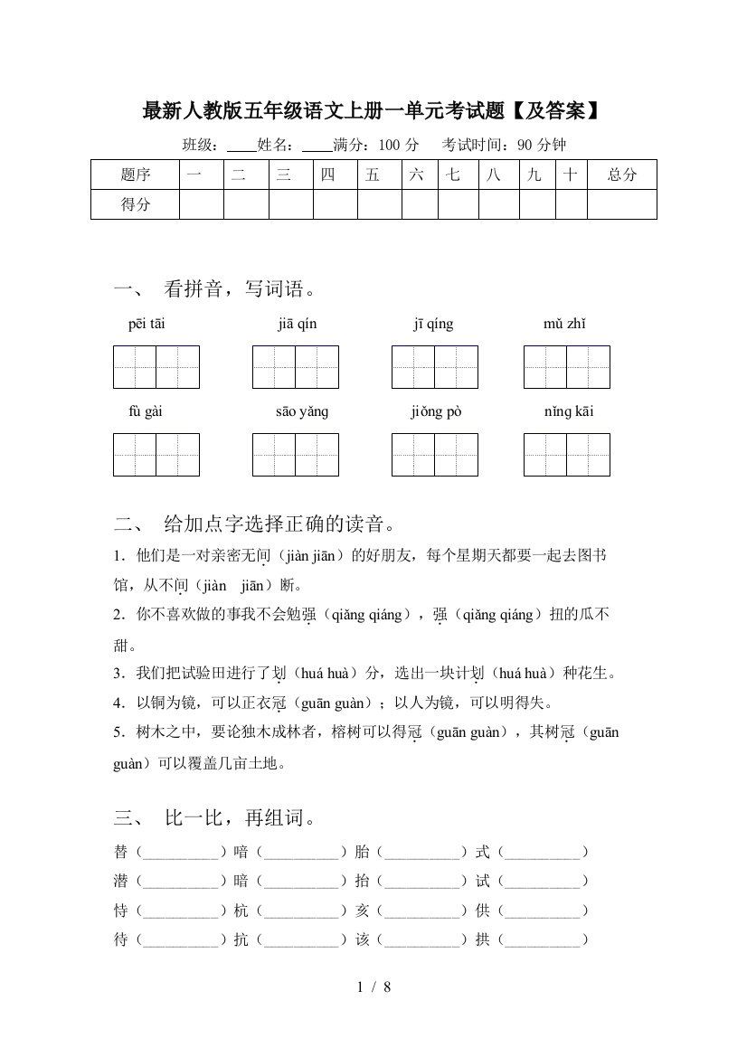 最新人教版五年级语文上册一单元考试题【及答案】