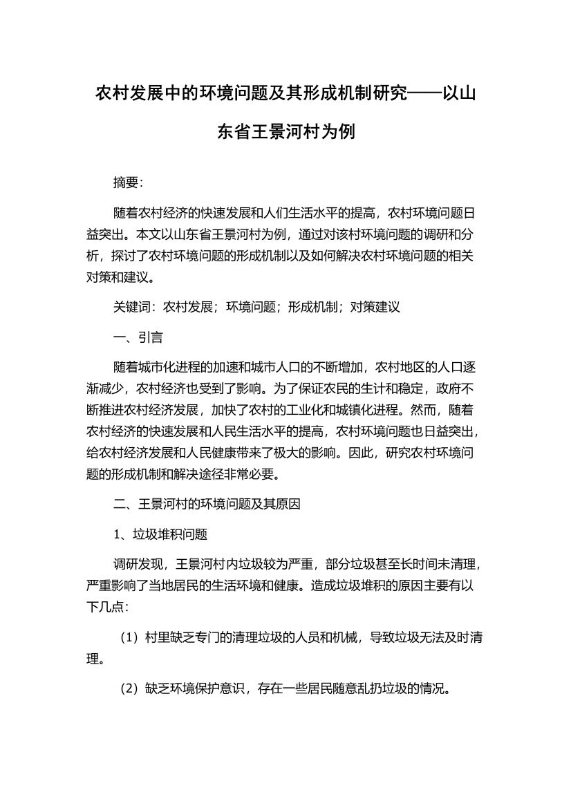 农村发展中的环境问题及其形成机制研究——以山东省王景河村为例