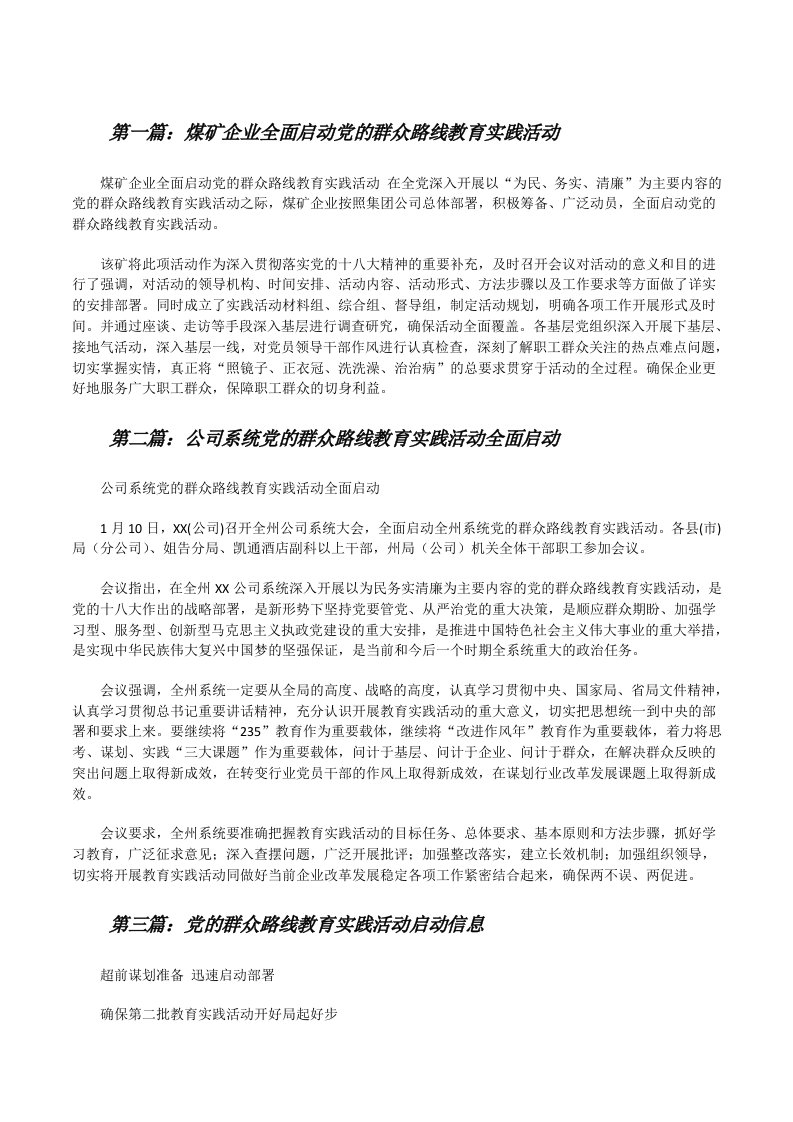 煤矿企业全面启动党的群众路线教育实践活动[修改版]