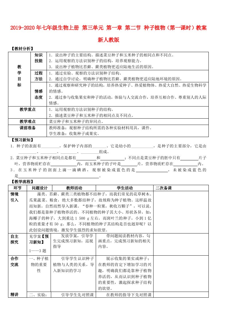 2019-2020年七年级生物上册