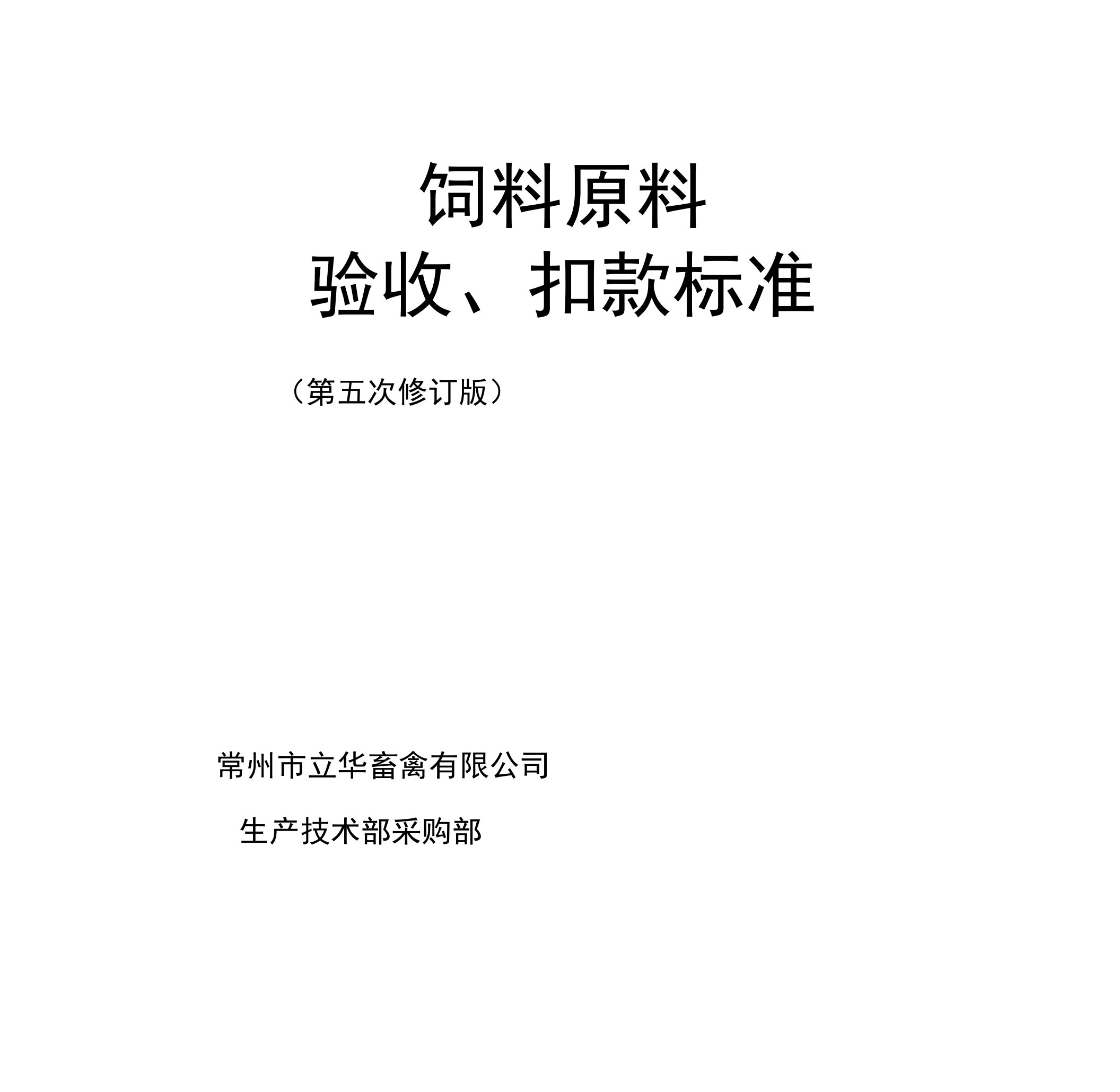 饲料原料验收、扣款标准(第五次修订版)