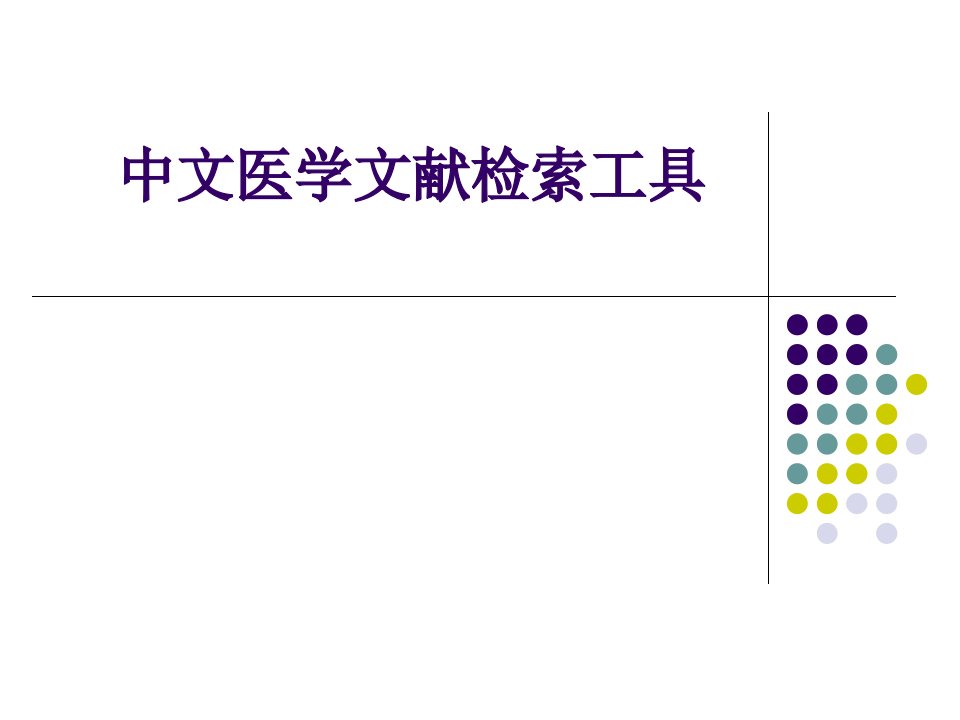 中文医学文献检索工具教案编写