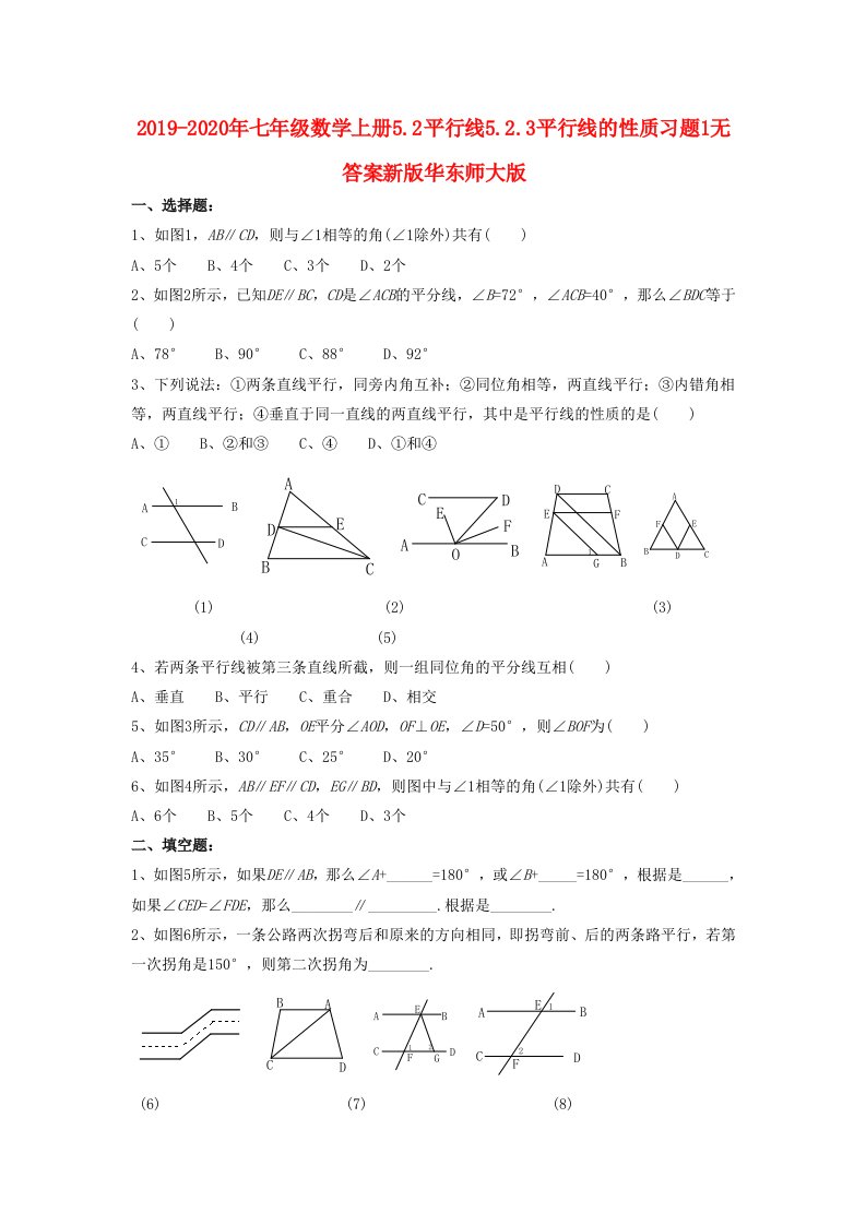 2019-2020年七年级数学上册5.2平行线5.2.3平行线的性质习题1无答案新版华东师大版