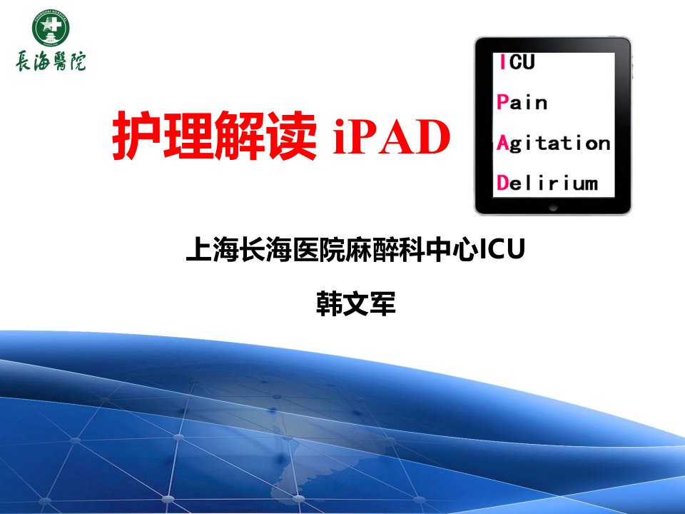 2全军会议护理解读iPAD