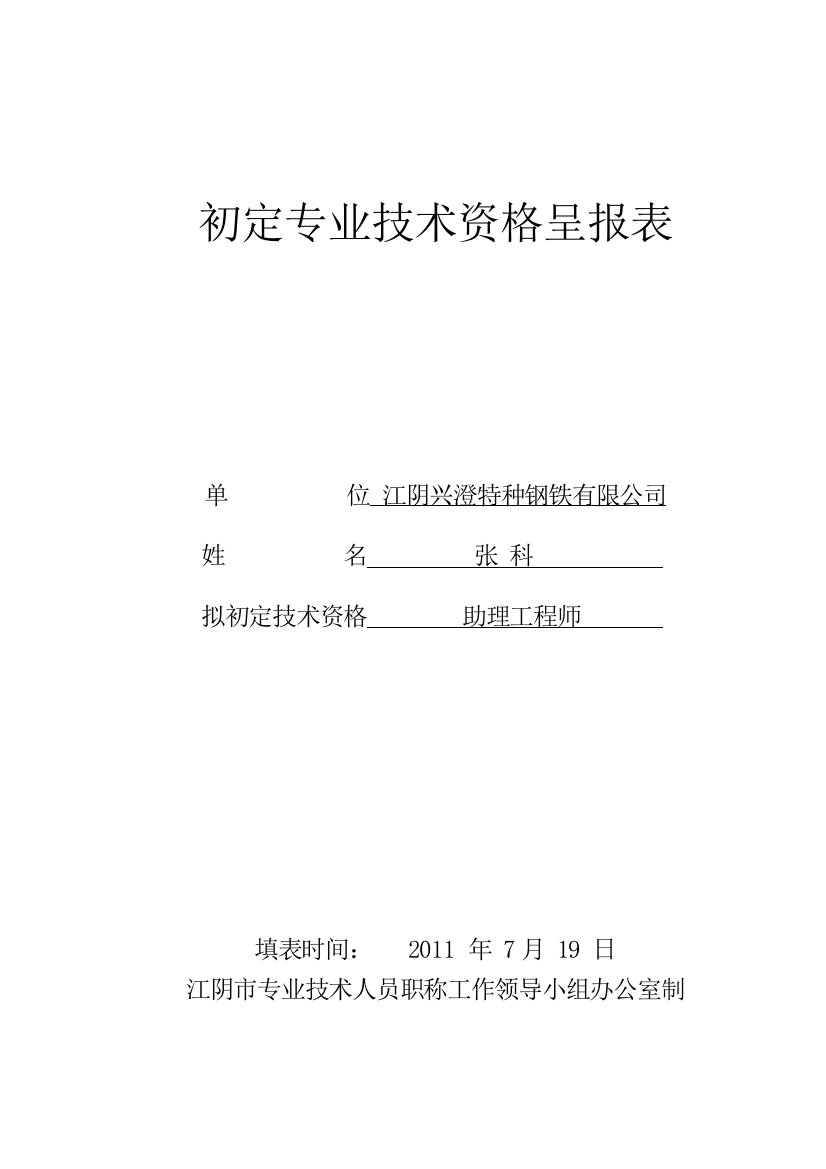 初定专业技术资格呈报表(样力量表)