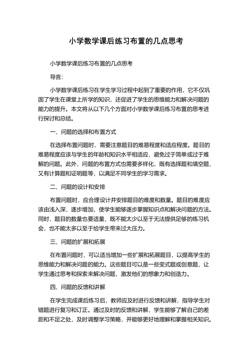 小学数学课后练习布置的几点思考