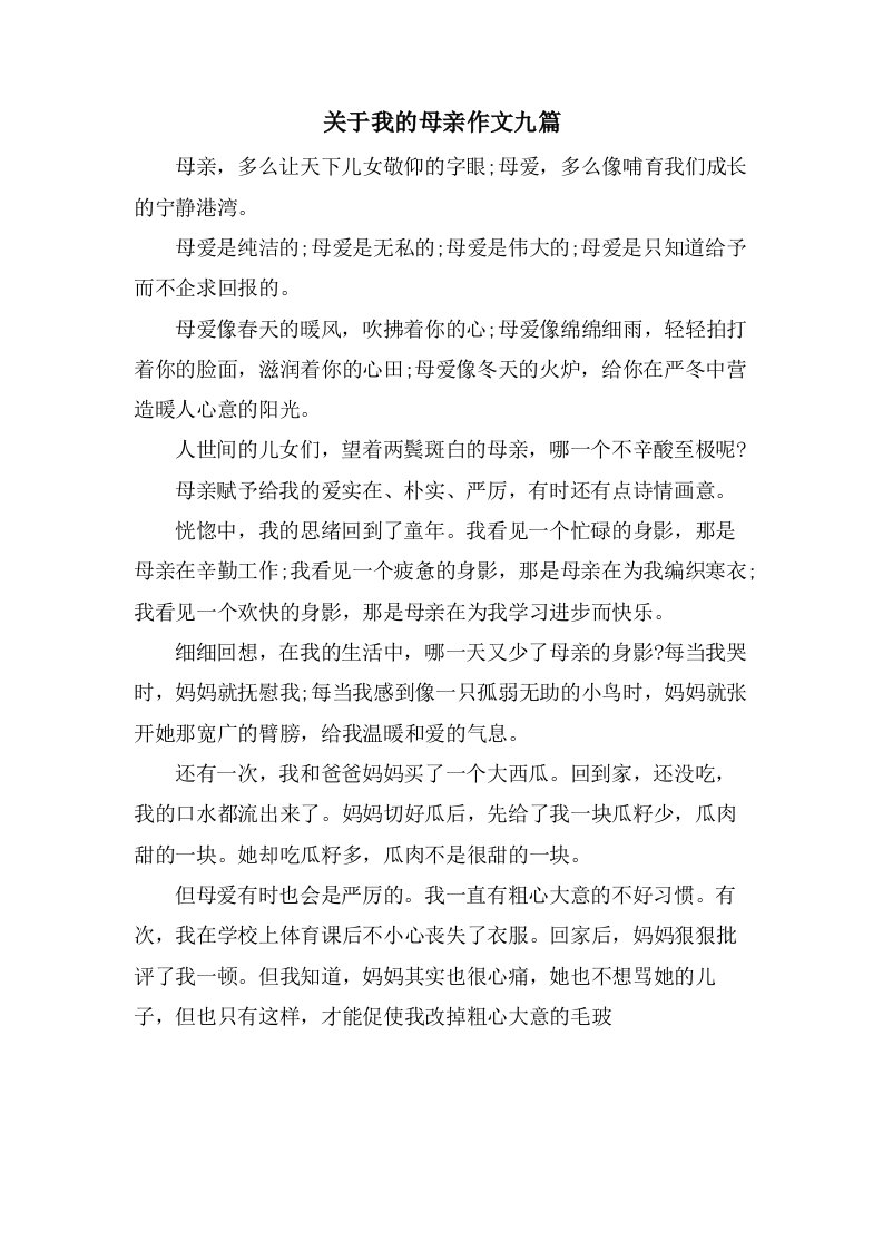 关于我的母亲作文九篇