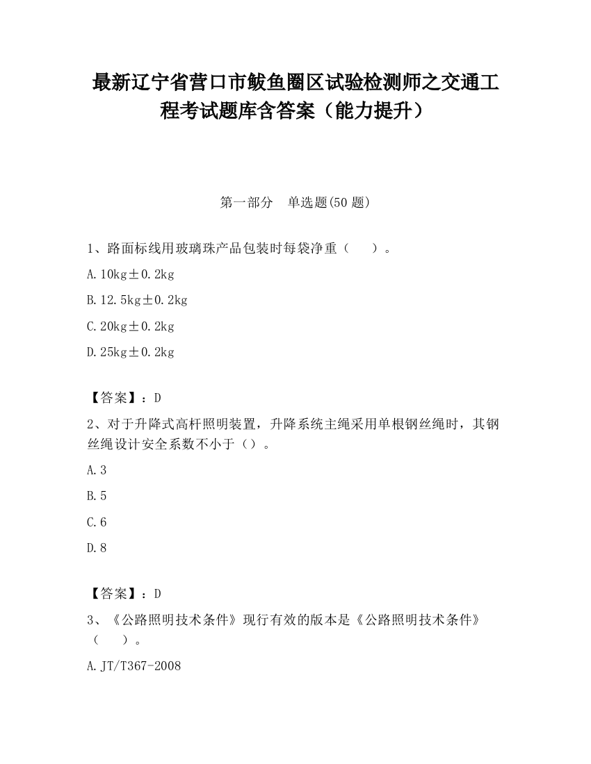 最新辽宁省营口市鲅鱼圈区试验检测师之交通工程考试题库含答案（能力提升）