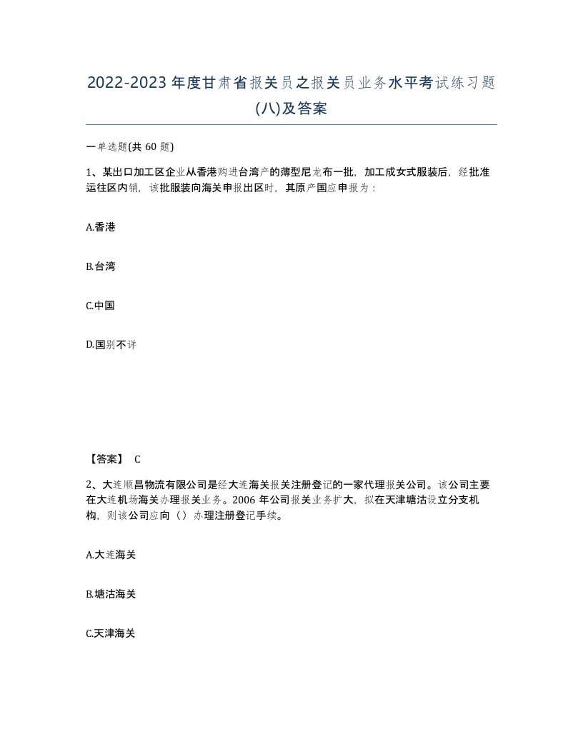 2022-2023年度甘肃省报关员之报关员业务水平考试练习题八及答案