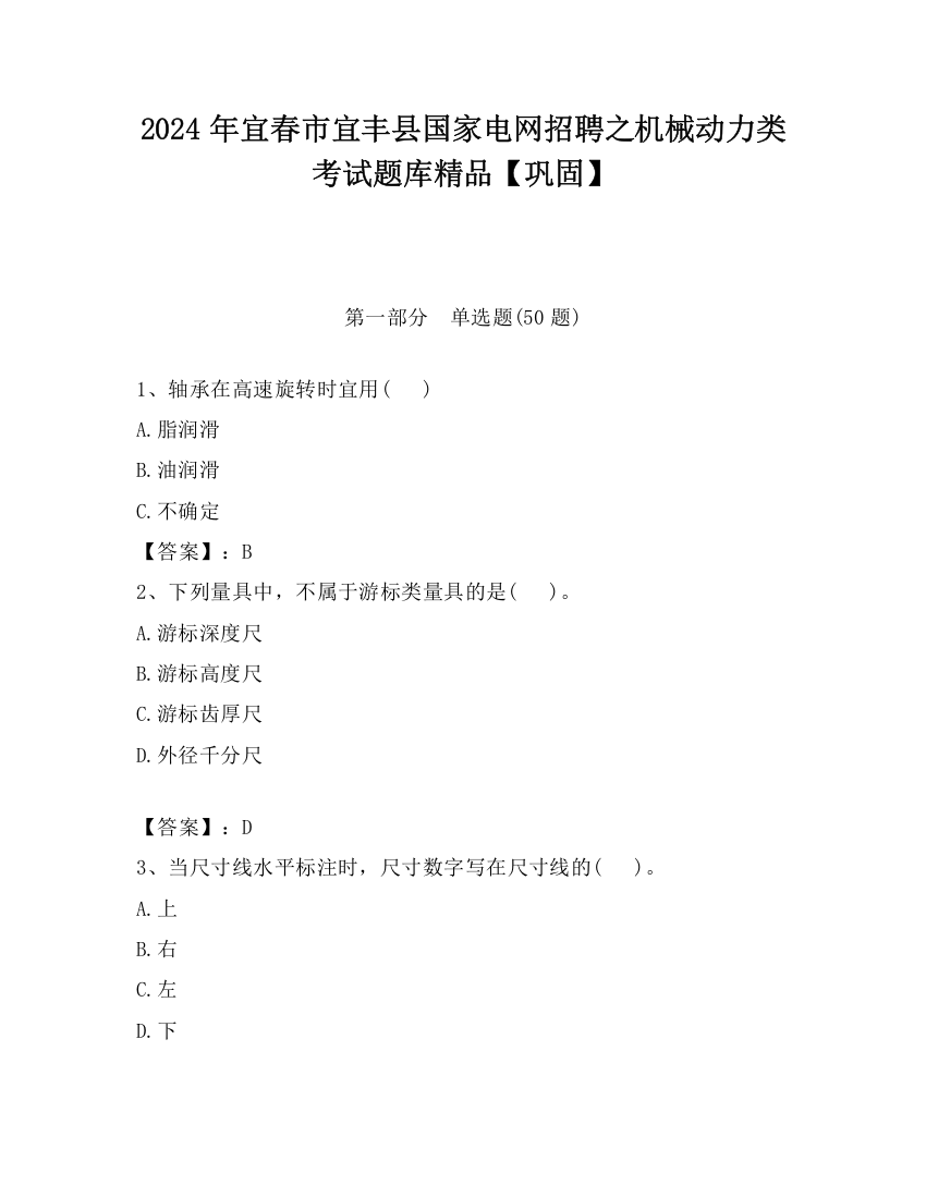 2024年宜春市宜丰县国家电网招聘之机械动力类考试题库精品【巩固】