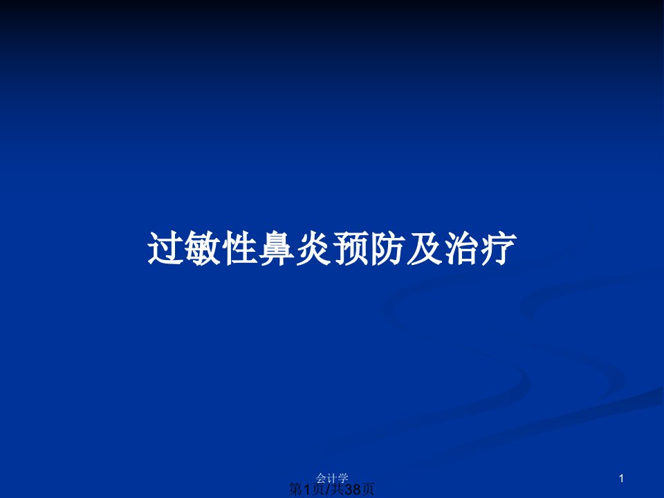 过敏性鼻炎预防及治疗PPT教案