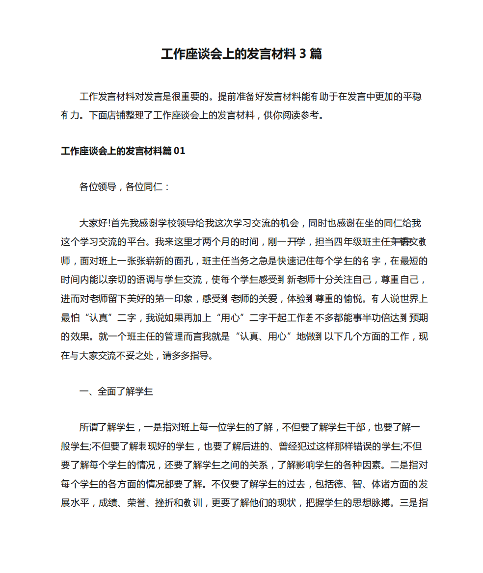 工作座谈会上的发言材料3篇