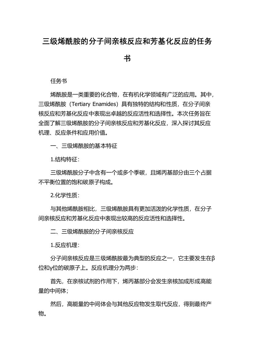 三级烯酰胺的分子间亲核反应和芳基化反应的任务书