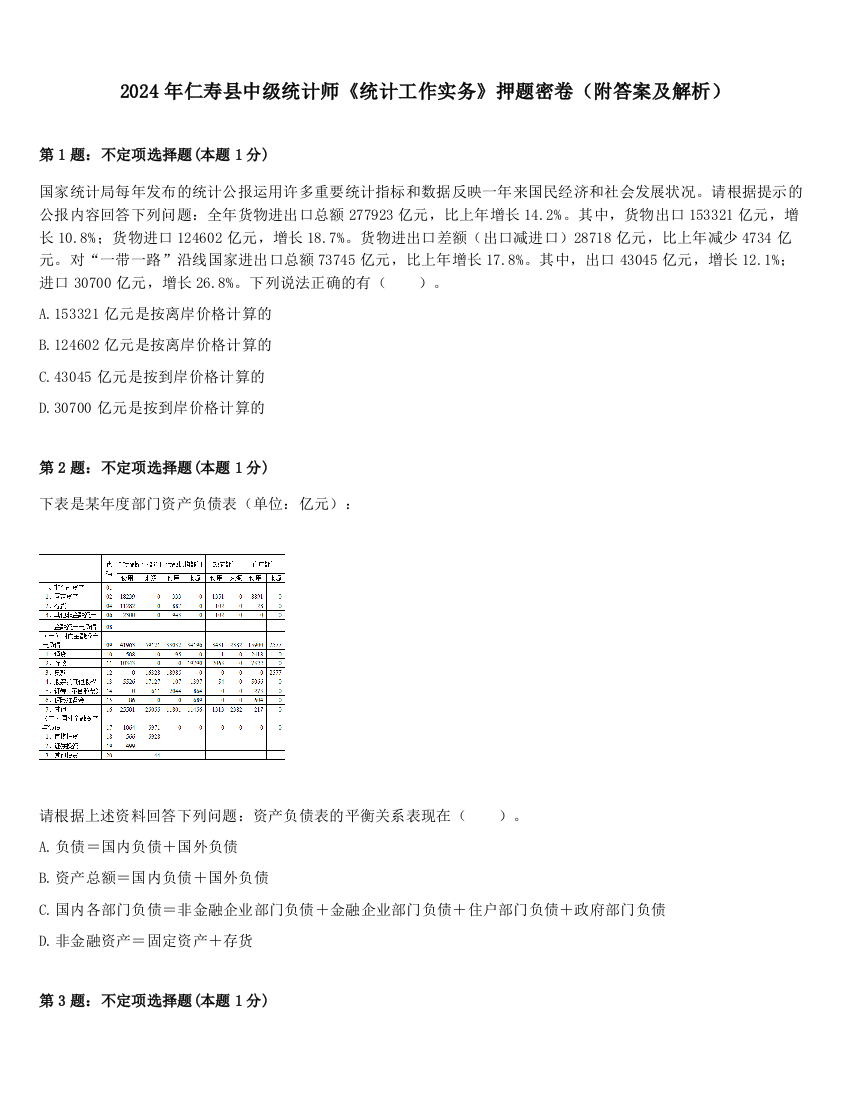 2024年仁寿县中级统计师《统计工作实务》押题密卷（附答案及解析）